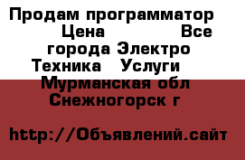 Продам программатор P3000 › Цена ­ 20 000 - Все города Электро-Техника » Услуги   . Мурманская обл.,Снежногорск г.